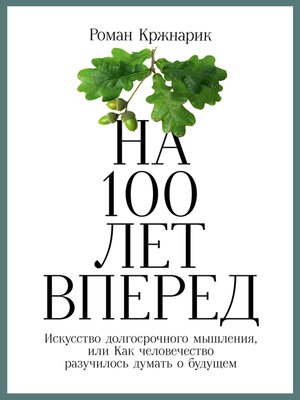 cover image of На 100 лет вперед